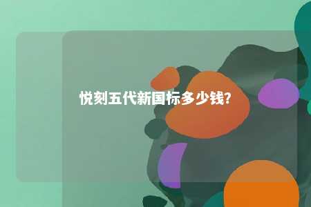 悦刻五代新国标多少钱？ 