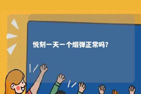 悦刻一天一个烟弹正常吗？ 